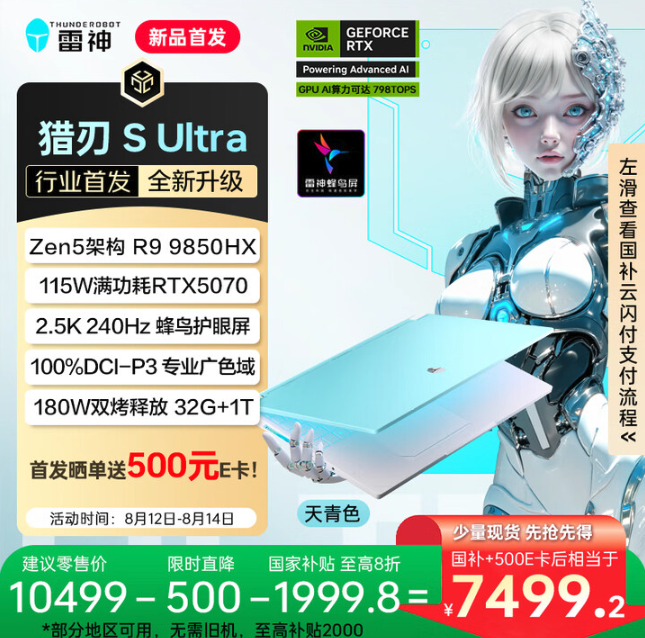 首发综合优惠2500元 雷神新款猎刃S Ultra游戏本上架